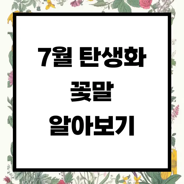 7월 탄생화 꽃말 알아보기