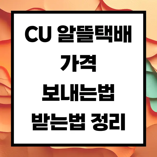 CU 알뜰택배 가격 보내는법 받는법 정리