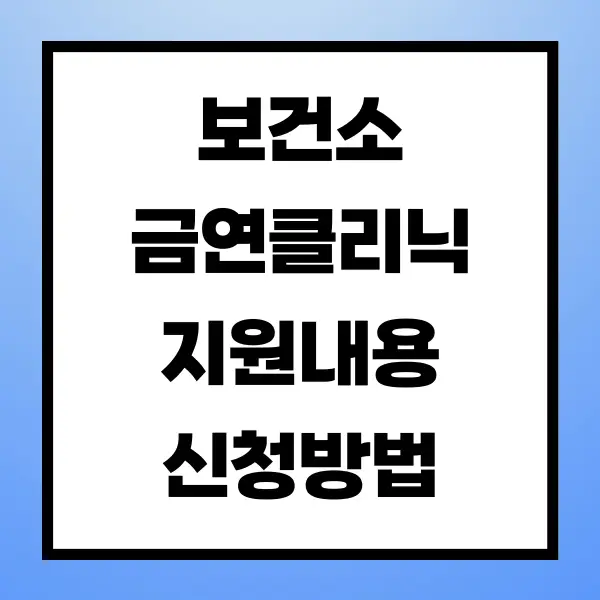 보건소 금연클리닉 신청방법 및 지원내용