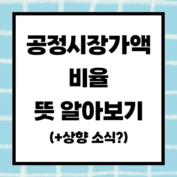 공정시장가액비율 뜻 알아보기