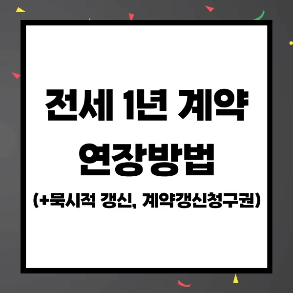 전세 1년 계약 연장 방법
