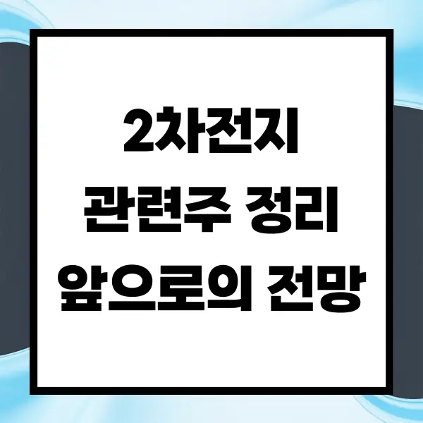 2차전지 관련주 정리 및 앞으로의 전망