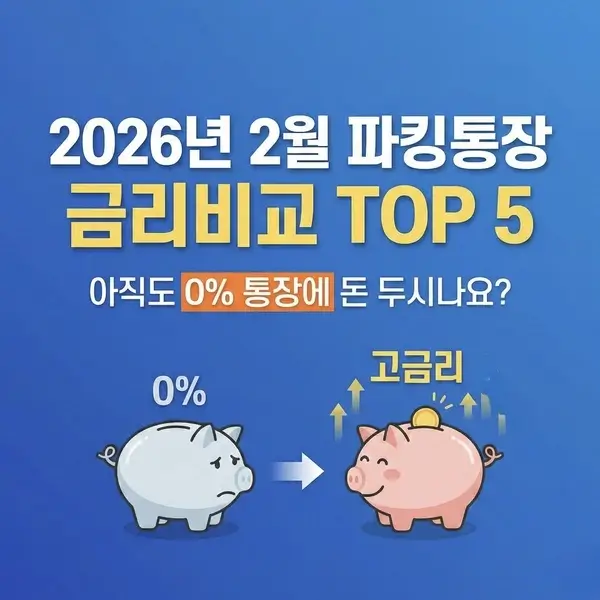2026년 2월 파킹통장 금리비교 TOP 5, 아직도 0% 통장에 돈 두시나요?
