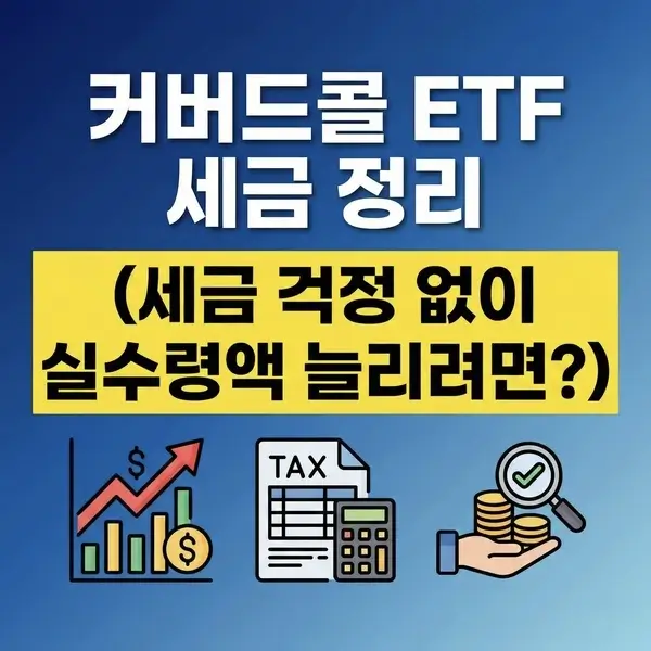 커버드콜 ETF 세금 정리 (세금 걱정 없이 실수령액 늘리려면?)