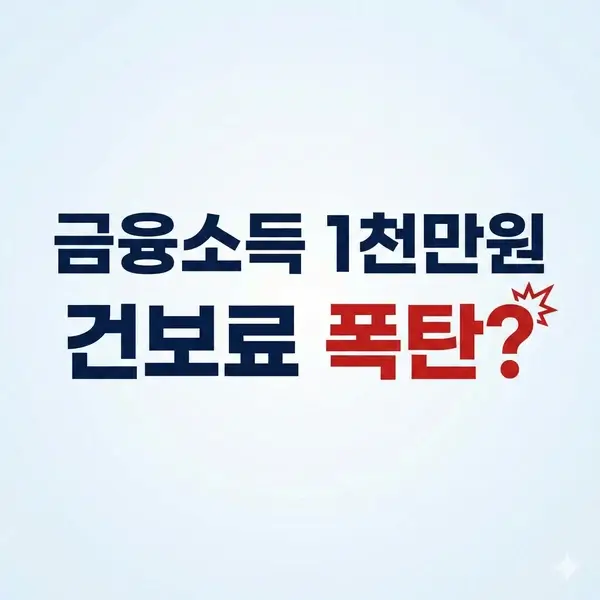 금융소득 1000만원 넘으면 건보료 폭탄?