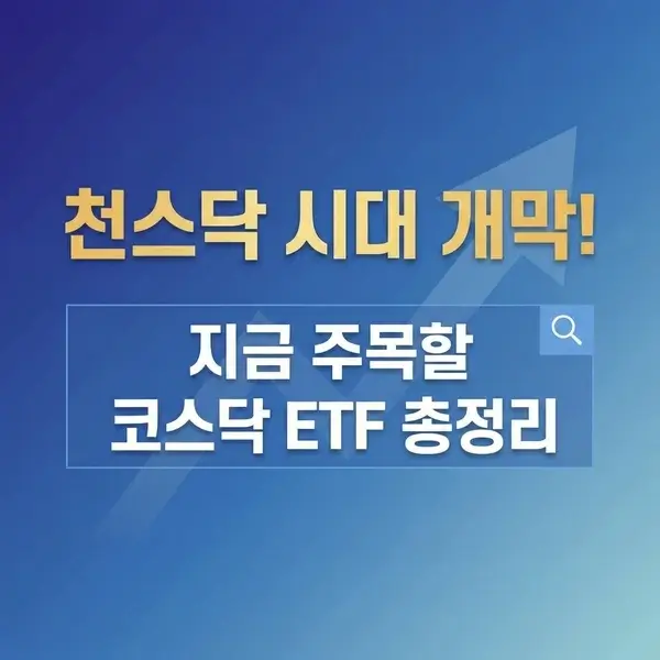 천스닥 시대 개막! 지금 주목할 코스닥 ETF 총정리